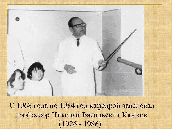 С 1968 года по 1984 год кафедрой заведовал профессор Николай Васильевич Клыков (1926 -