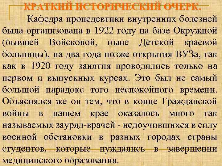 КРАТКИЙ ИСТОРИЧЕСКИЙ ОЧЕРК. Кафедра пропедевтики внутренних болезней была организована в 1922 году на базе