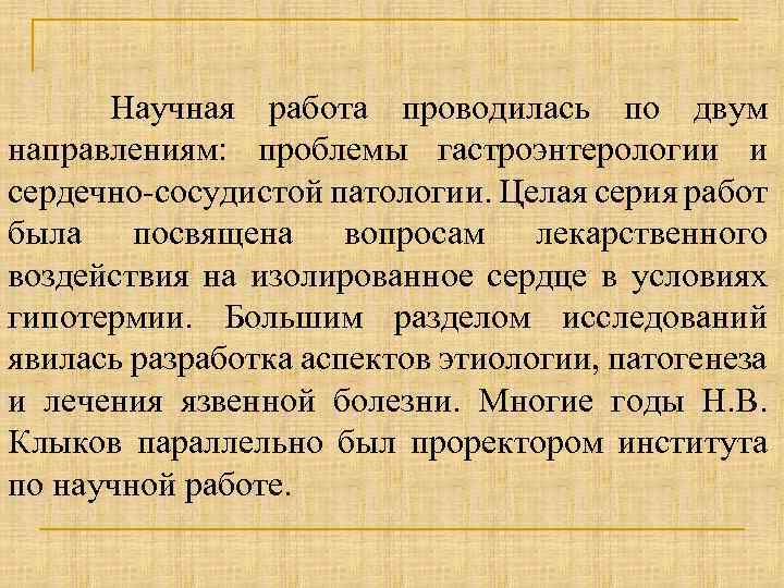 Научная работа проводилась по двум направлениям: проблемы гастроэнтерологии и сердечно-сосудистой патологии. Целая серия работ