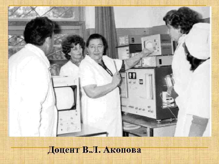Доцент В. Л. Акопова 