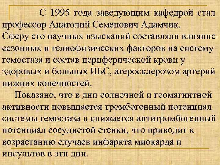 С 1995 года заведующим кафедрой стал профессор Анатолий Семенович Адамчик. Сферу его научных изысканий