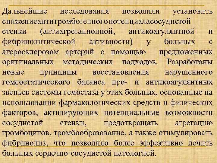 Дальнейшие исследования позволили установить снижениеантитромбогенногопотенциаласосудистой стенки (антиагрегационной, антикоагулянтной и фибринолитической активности) у больных с