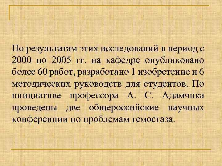 По результатам этих исследований в период с 2000 по 2005 гг. на кафедре опубликовано