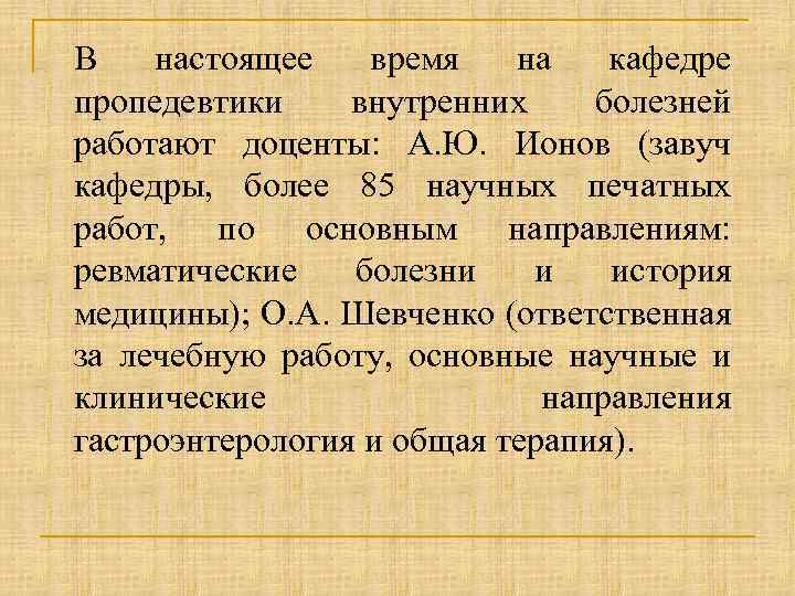 В настоящее время на кафедре пропедевтики внутренних болезней работают доценты: А. Ю. Ионов (завуч