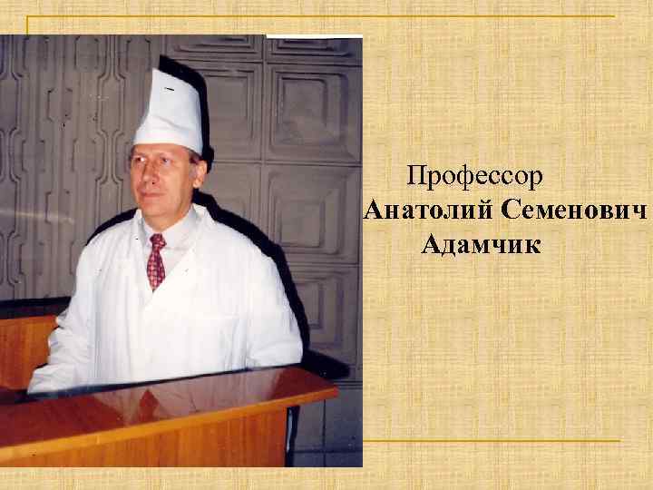 Профессор Анатолий Семенович Адамчик 