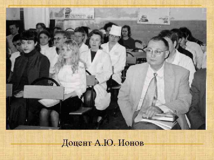 Доцент А. Ю. Ионов 