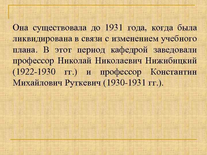 Она существовала до 1931 года, когда была ликвидирована в связи с изменением учебного плана.