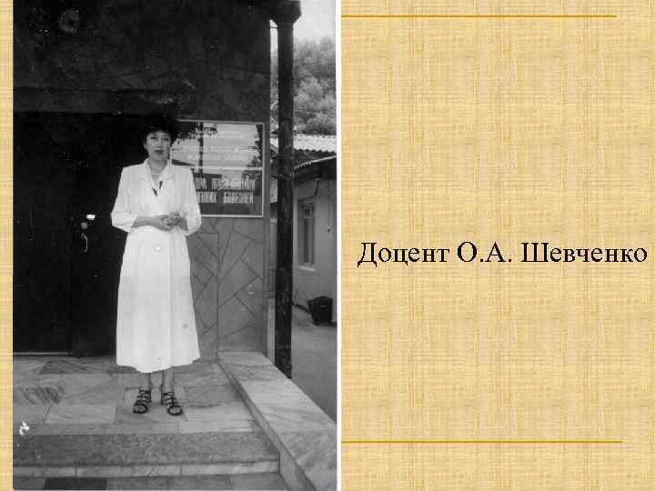 Доцент О. А. Шевченко 