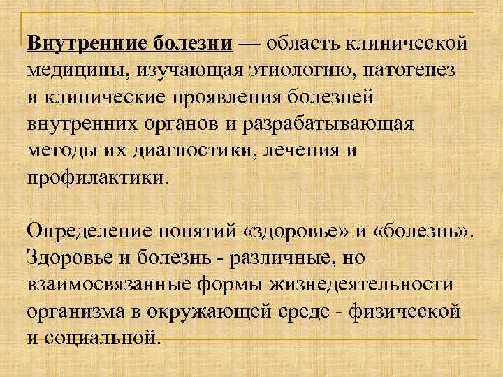 Внутренние болезни — область клинической медицины, изучающая этиологию, патогенез и клинические проявления болезней внутренних