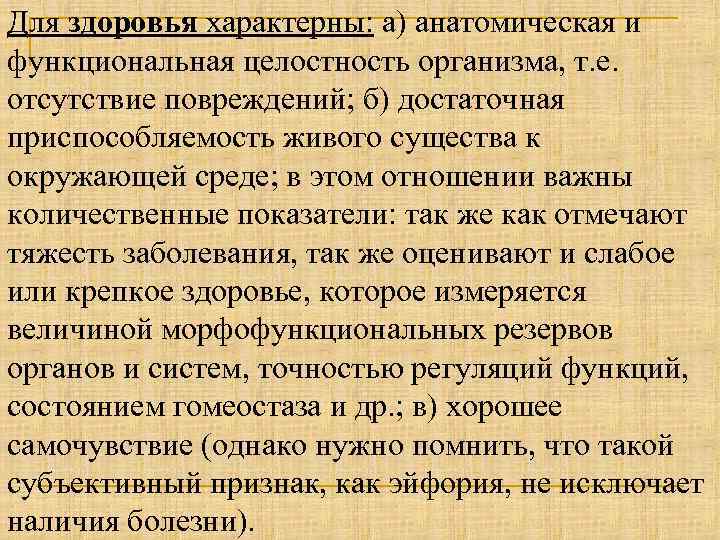 Для здоровья характерны: а) анатомическая и функциональная целостность организма, т. е. отсутствие повреждений; б)