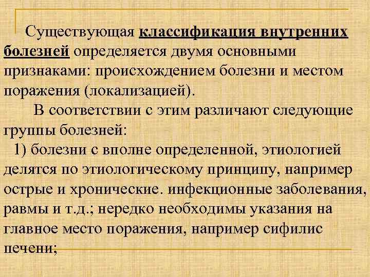 Существующая классификация внутренних болезней определяется двумя основными признаками: происхождением болезни и местом поражения (локализацией).
