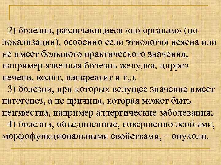 2) болезни, различающиеся «по органам» (по локализации), особенно если этиология неясна или не имеет