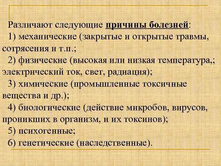 Различают следующие причины болезней: 1) механические (закрытые и открытые травмы, сотрясения и т. п.