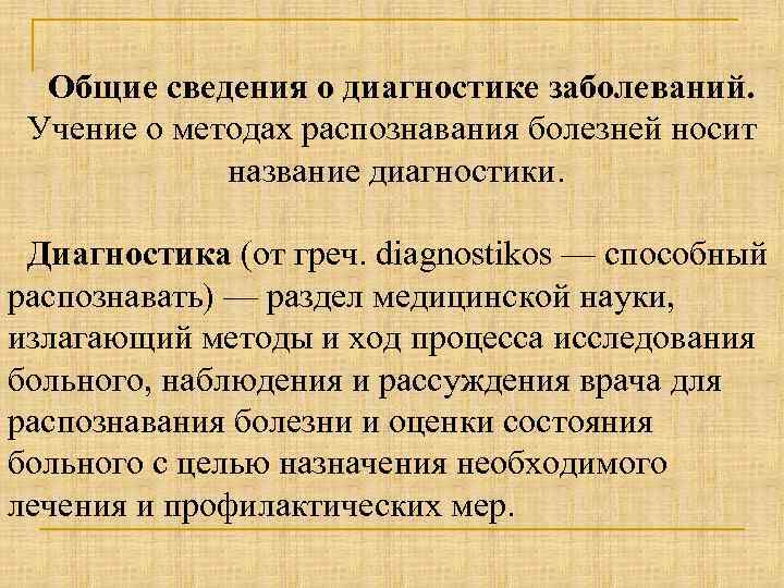 Общие сведения о диагностике заболеваний. Учение о методах распознавания болезней носит название диагностики. Диагностика