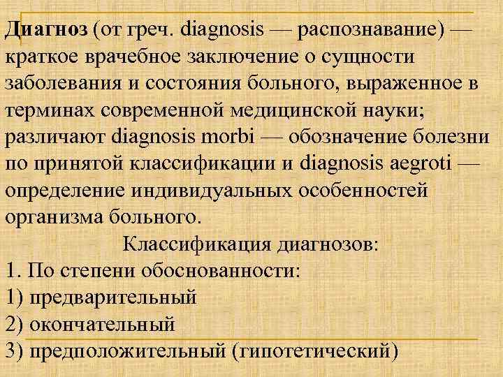 Диагноз (от греч. diagnosis — распознавание) — краткое врачебное заключение о сущности заболевания и