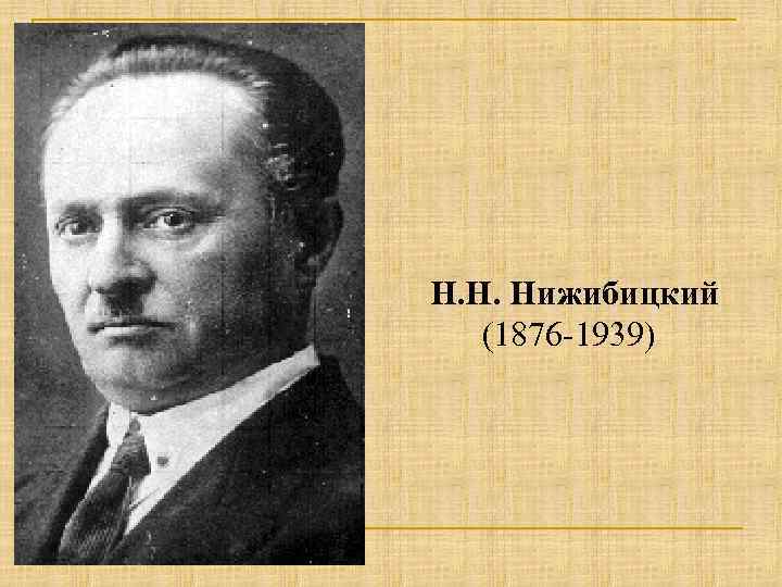 Н. Н. Нижибицкий (1876 -1939) 