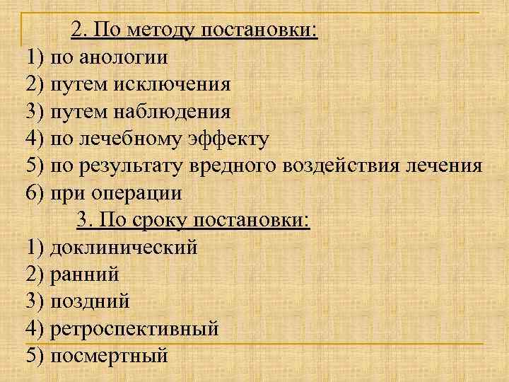 2. По методу постановки: 1) по анологии 2) путем исключения 3) путем наблюдения 4)