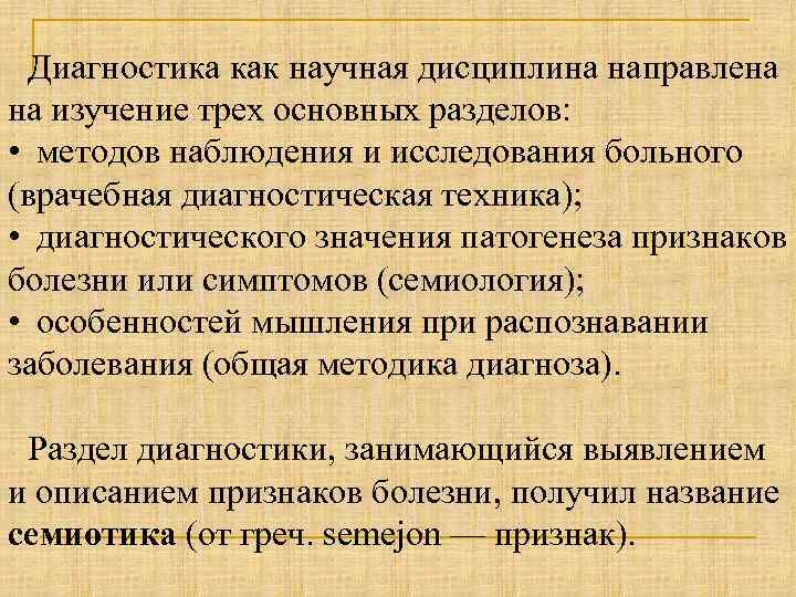 Диагностика как научная дисциплина направлена на изучение трех основных разделов: • методов наблюдения и