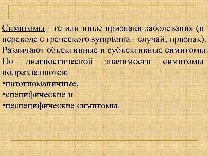 Симптомы - те или иные признаки заболевания (в переводе с греческого symptoma - случай,