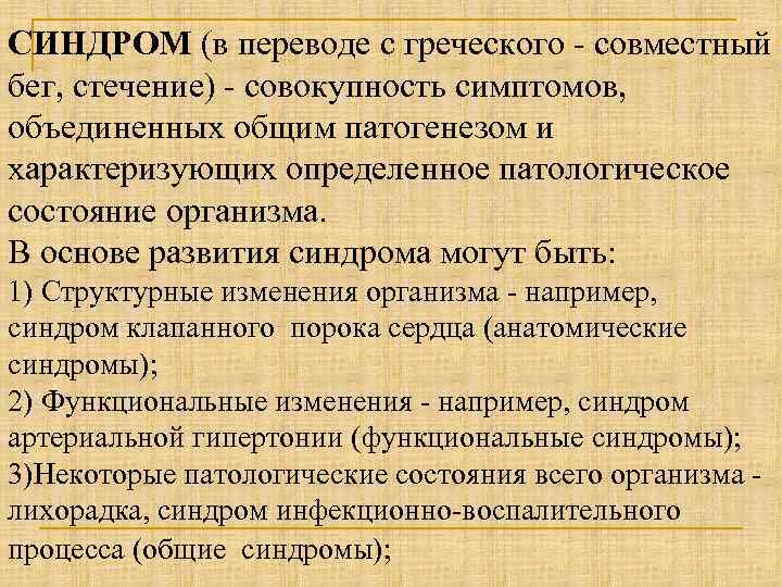 СИНДРОМ (в переводе с греческого - совместный бег, стечение) - совокупность симптомов, объединенных общим