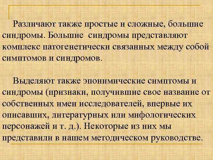 Различают также простые и сложные, большие синдромы. Большие синдромы представляют комплекс патогенетически связанных между