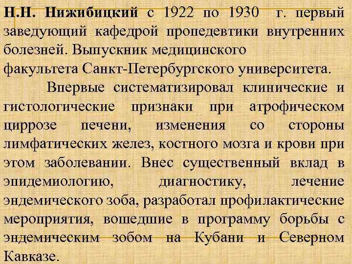 Н. Н. Нижибицкий с 1922 по 1930 г. первый заведующий кафедрой пропедевтики внутренних болезней.