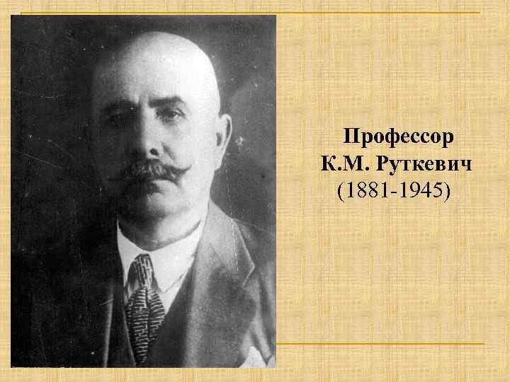 Профессор К. М. Руткевич (1881 -1945) 