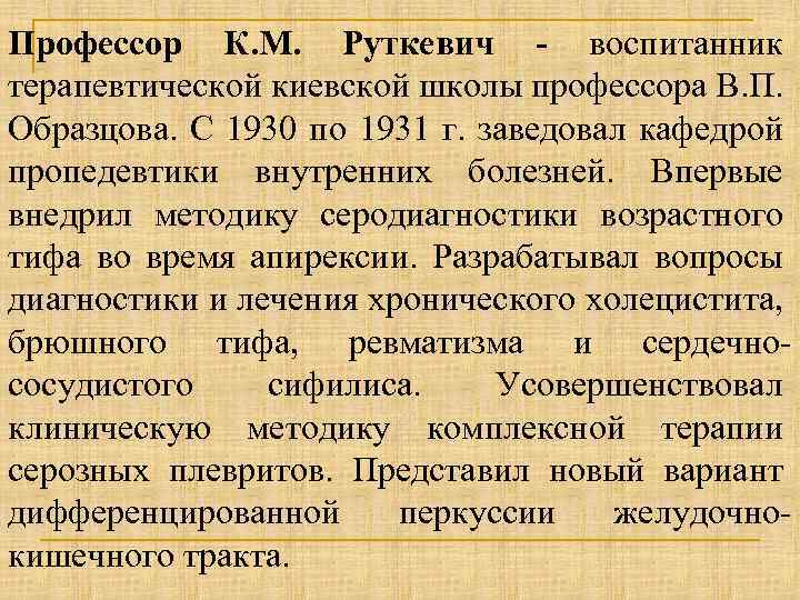 Профессор К. М. Руткевич - воспитанник терапевтической киевской школы профессора В. П. Образцова. С