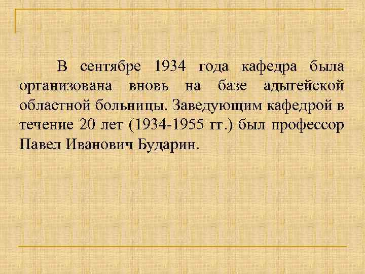 В сентябре 1934 года кафедра была организована вновь на базе адыгейской областной больницы. Заведующим