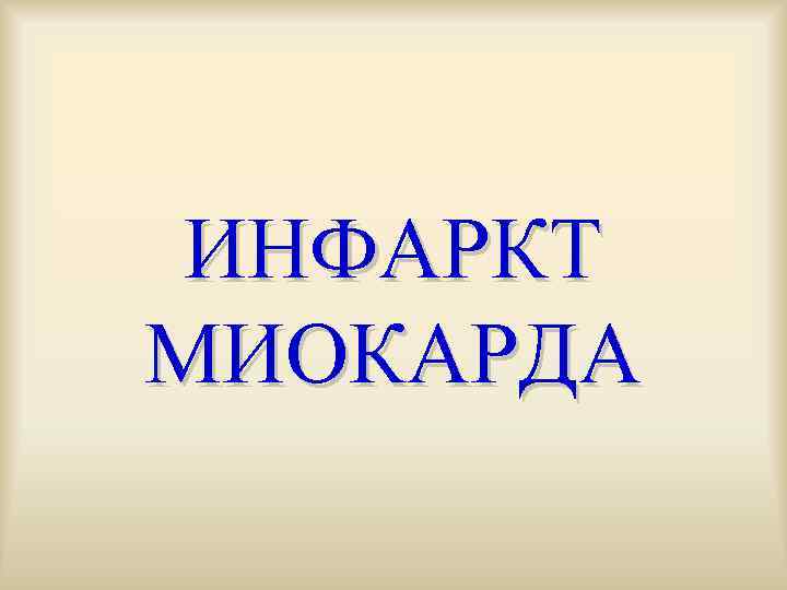 ИНФАРКТ МИОКАРДА 