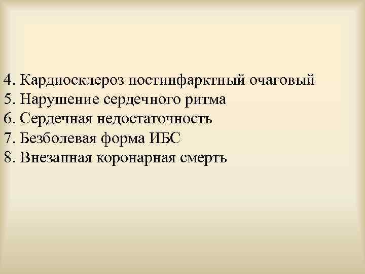4. Кардиосклероз постинфарктный очаговый 5. Нарушение сердечного ритма 6. Сердечная недостаточность 7. Безболевая форма