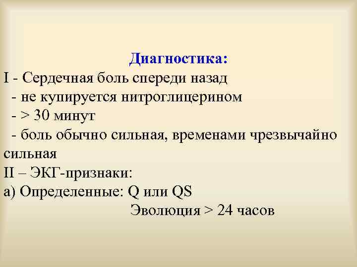 Диагностика: I - Сердечная боль спереди назад - не купируется нитроглицерином - > 30