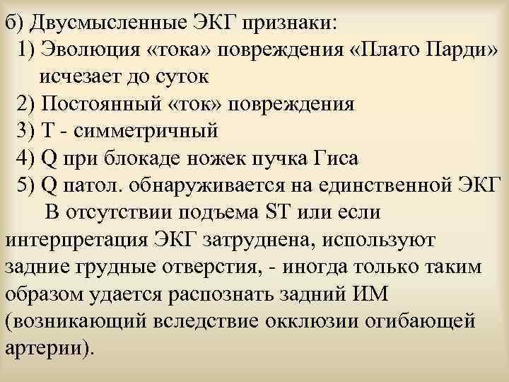 б) Двусмысленные ЭКГ признаки: 1) Эволюция «тока» повреждения «Плато Парди» исчезает до суток 2)
