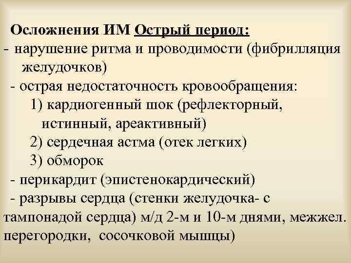 Осложнения ИМ Острый период: - нарушение ритма и проводимости (фибрилляция желудочков) - острая недостаточность