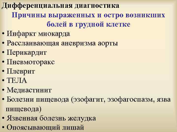 Дифференциальная диагностика Причины выраженных и остро возникших болей в грудной клетке • Инфаркт миокарда