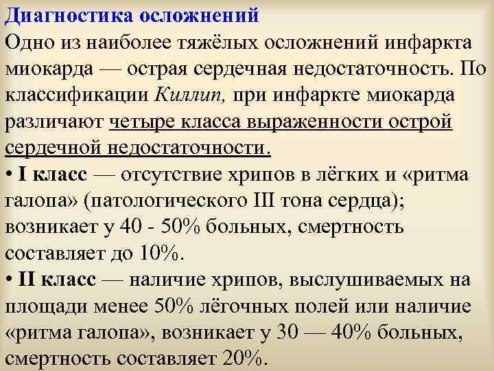 Диагностика осложнений Одно из наиболее тяжёлых осложнений инфаркта миокарда — острая сердечная недостаточность. По