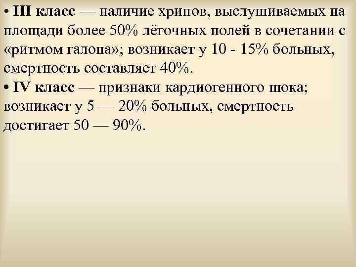  • III класс — наличие хрипов, выслушиваемых на площади более 50% лёгочных полей