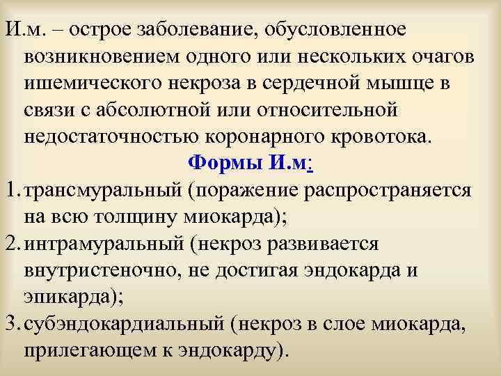 И. м. – острое заболевание, обусловленное возникновением одного или нескольких очагов ишемического некроза в