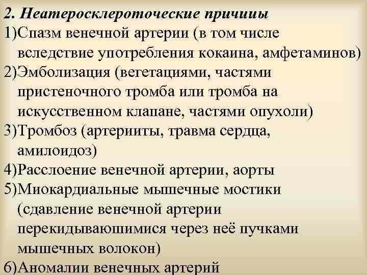 2. Неатеросклероточеские причииы 1)Спазм венечной артерии (в том числе вследствие употребления кокаина, амфетаминов) 2)Эмболизация