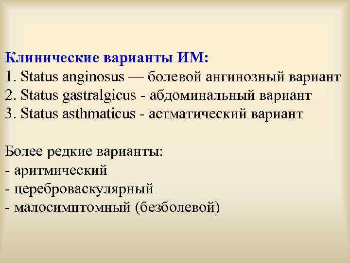 Клинические варианты ИМ: 1. Status anginosus — болевой ангинозный вариант 2. Status gastralgicus -