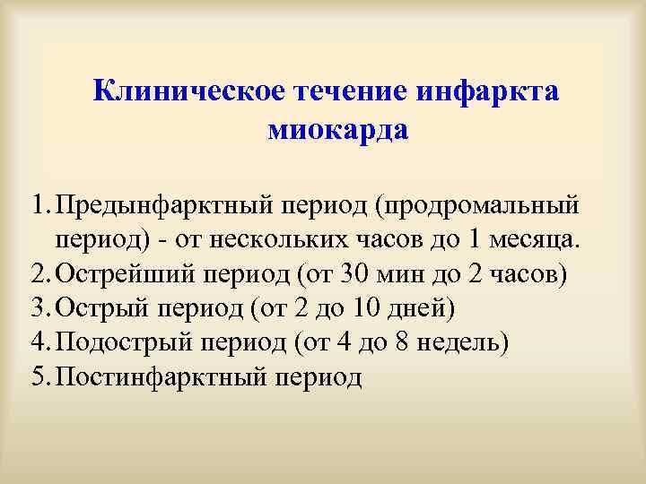 Клиническое течение инфаркта миокарда 1. Предынфарктный период (продромальный период) - от нескольких часов до