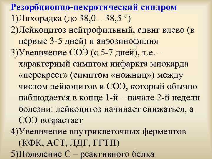 Резорбционно-некротический синдром 1)Лихорадка (до 38, 0 – 38, 5 ) 2)Лейкоцитоз нейтрофильный, сдвиг влево