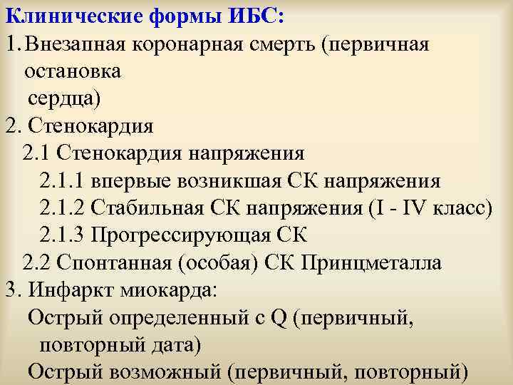 Клинические формы ИБС: 1. Внезапная коронарная смерть (первичная остановка сердца) 2. Стенокардия 2. 1