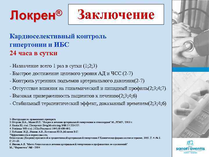 Локрен® Заключение Кардиоселективный контроль гипертонии и ИБС 24 часа в сутки - Назначение всего