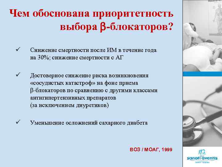 Чем обоснована приоритетность выбора -блокаторов? ü Снижение смертности после ИМ в течение года на