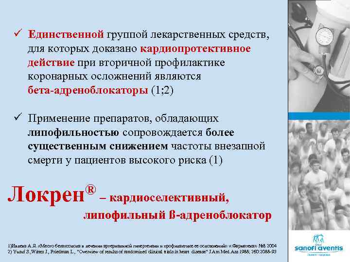 ü Единственной группой лекарственных средств, для которых доказано кардиопротективное действие при вторичной профилактике коронарных