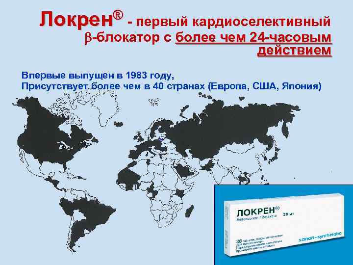 Локрен® - первый кардиоселективный -блокатор с более чем 24 -часовым действием Впервые выпущен в
