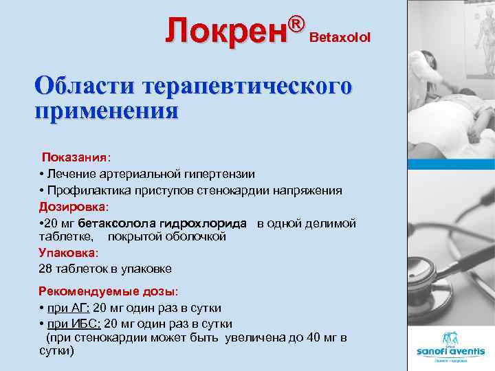 ® Betaxolol Локрен Области терапевтического применения Показания: • Лечение артериальной гипертензии • Профилактика приступов