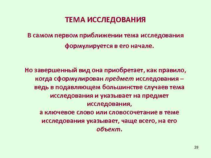 ТЕМА ИССЛЕДОВАНИЯ В самом первом приближении тема исследования формулируется в его начале. Но завершенный