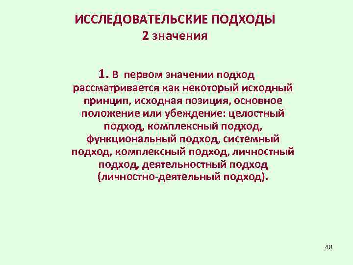 ИССЛЕДОВАТЕЛЬСКИЕ ПОДХОДЫ 2 значения 1. В первом значении подход рассматривается как некоторый исходный принцип,